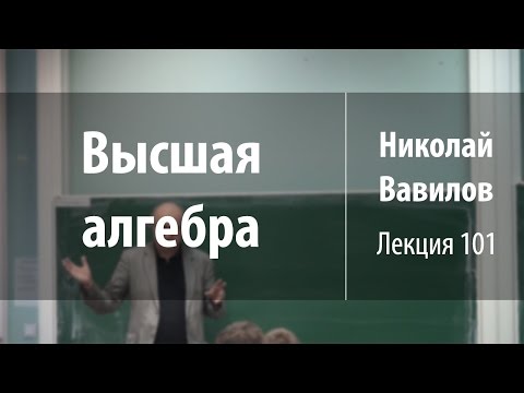Видео: Лекция 101 | Высшая алгебра | Николай Вавилов | Лекториум