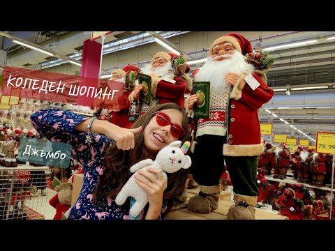 Видео: КОЛЕДЕН ШОПИНГ в ДЖЪМБО 🎅 - ВЛОГМАС #2