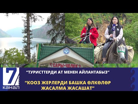 Видео: “КООЗ ЖЕРЛЕРДИ БАШКА ӨЛКӨЛӨР ЖАСАЛМА ЖАСАШАТ"- САРЫ-ЧЕЛЕК ТУРИСТТЕРДИ КАБЫЛ АЛУУНУ БАШТАДЫ