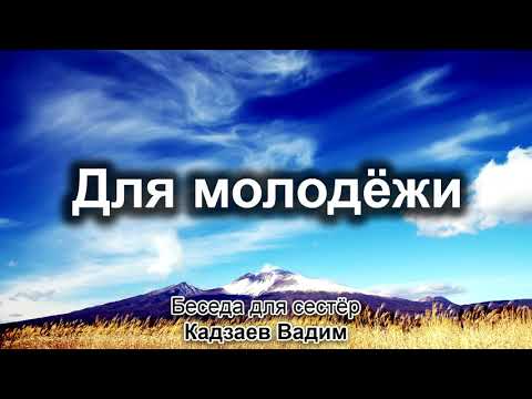 Видео: Для молодёжи. Кадзаев Вадим. Беседа для молодёжи. МСЦ ЕХБ