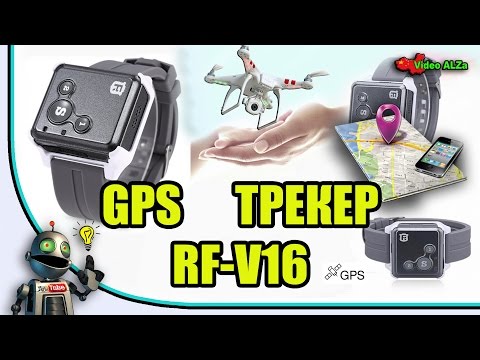 Видео: 📦  Как не потерять квадрокоптер ?  ( GPS tracker RF-V16) "Мал, да удал"