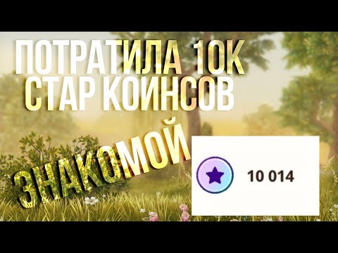 Видео: ПОТРАТИЛА 10к Star Coins ЗНАКОМОЙ || Star Stable