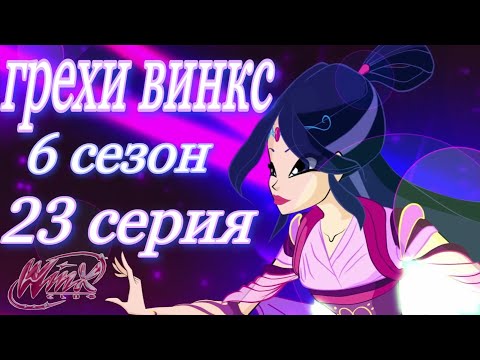 Видео: ГРЕХИ ВИНКС || 6 сезон 23 серия!