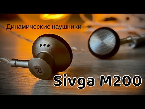 Видео: Обзор вкладышей Sivga M200 - Музыкальная аудифилия