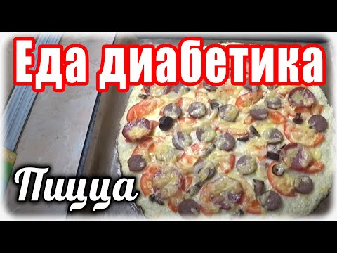 Видео: ПИЦЦА для диабетика....на основе цветной капусты. Это ШЕДЕВРАЛЬНО,