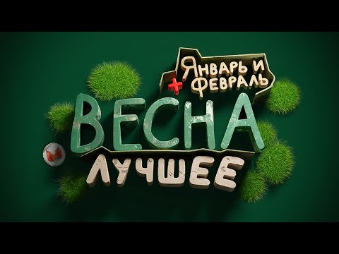 Видео: "Баги, Приколы, VR" Лучшее за весну 2024 (+январь и февраль)