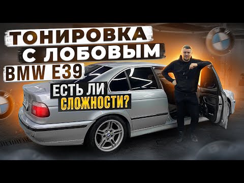 Видео: Какие сложности могут возникнуть при тонировке БМВ е39 с лобовым стеклом?