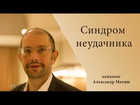 Видео: Синдром неудачника