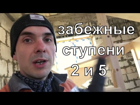 Видео: Забежные ступени вторая и пятая для забежной лестницы на 180