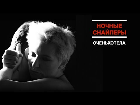 Видео: Диана Арбенина и Ночные Снайперы — оченьхотела