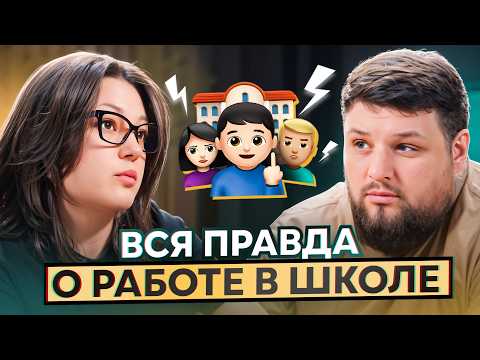 Видео: Почему УВОЛИЛАСЬ ИЗ ШКОЛЫ с зарплатой 130.000₽? Честный разговор о РАБОТЕ В ШКОЛЕ