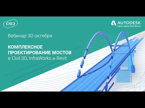 Видео: Вебинар «Комплексное проектирование мостов в Civil 3D, InfraWorks и Revit»
