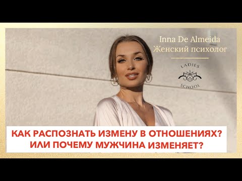 Видео: Как же понять, что ОН действительно изменяет? #мужскаяпсихология #измена