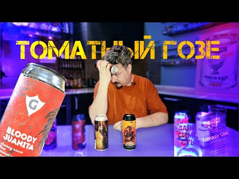 Видео: Томатный гозе