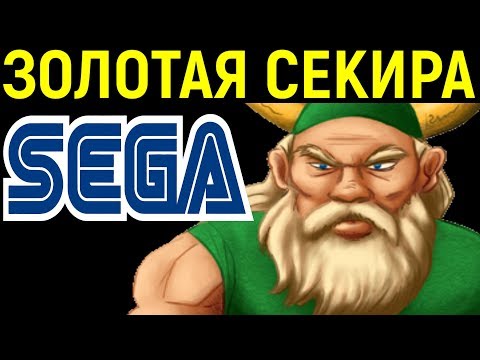 Видео: ПЕРВАЯ ЗОЛОТАЯ СЕКИРА СЕГА - Golden Axe Sega Longplay - Полное прохождение