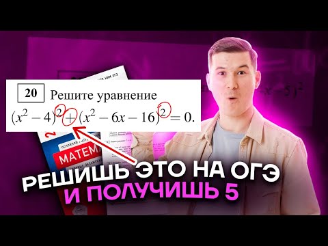 Видео: Задание 20: уравнения 2 части с разбором | ОГЭ по математике | Умскул
