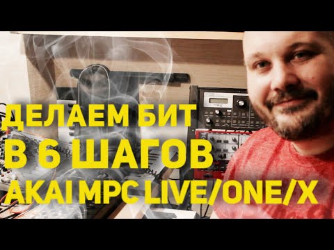 Видео: 6 шагов по созданию бита на AKAI MPC LIVE. Битмэйкинг по русски #5