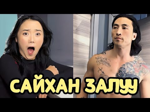 Видео: ХЭН НЬ САЙХАН ЗАЛУУ ВЭ