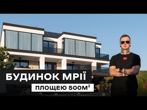 Видео: 🏡Ідеальний БУДИНОК вартістю 100 БІТКОІНІВ. Огляд реалізованого проєкту 500м2. Дизайн будинку Київ!