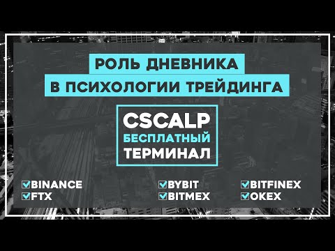 Видео: Дневник трейдера. Роль дневника в психологии трейдинга