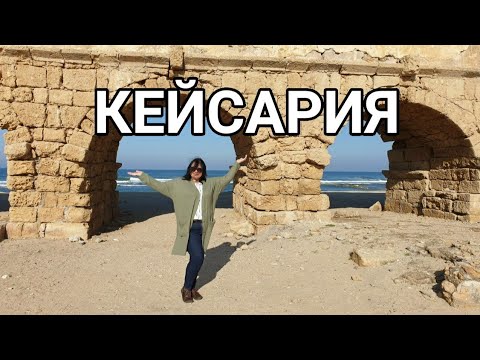 Видео: Израиль. Кесария//уникальная табличка с надписью которую нашли в древнем городе