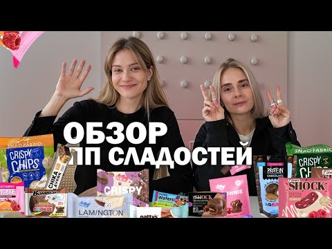 Видео: Разбираем популярные ПП-сладости с диетологом