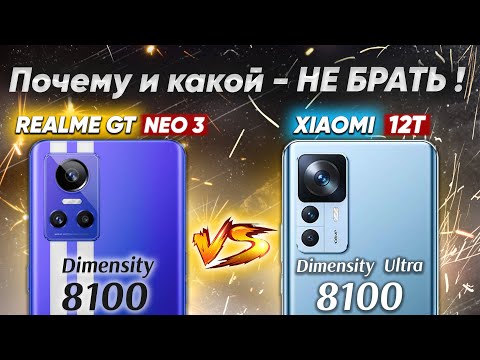 Видео: Сравнение Xiaomi 12T vs Realme GT NEO 3 - какой и почему НЕ БРАТЬ или какой ЛУЧШЕ ВЗЯТЬ?
