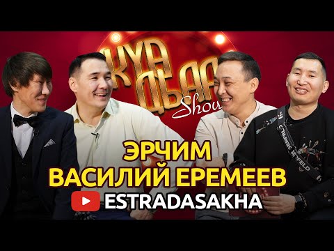 Видео: КҮӨ ДЬАА ШОУ. Василий Еремеев, Эрчим