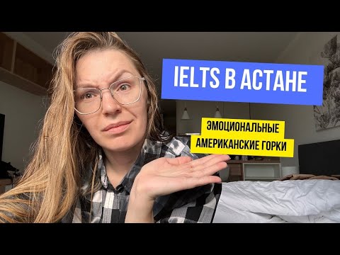 Видео: IELTS В КАЗАХСТАНЕ | АПЕЛЛЯЦИЯ | НЕПОНЯТКИ С РЕЗУЛЬТАТОМ