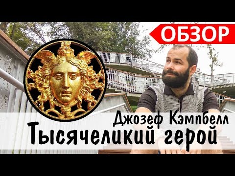 Видео: 🐉Мономиф: путешествие героя. Обзор «Тысячеликий Герой» Джозеф Кэмпбелл - Ч1