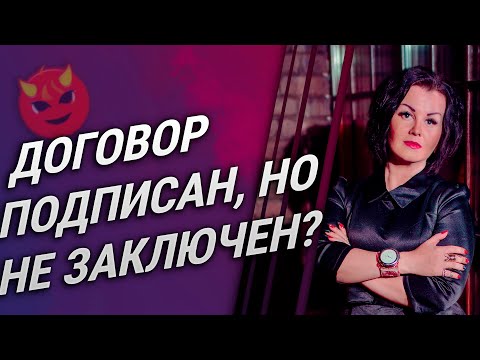 Видео: Подписанный договор может быть незаключенным? И как обезопасить себя при заключении договора.