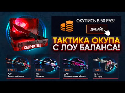 Видео: ТАКТИКА ОКУПА с ЛОУ БАЛАНСА на CASE-BATTLE! КАК ОКУПИТЬСЯ НА САЙТЕ КЕЙС БАТЛ С 50, 100 РУБЛЕЙ!