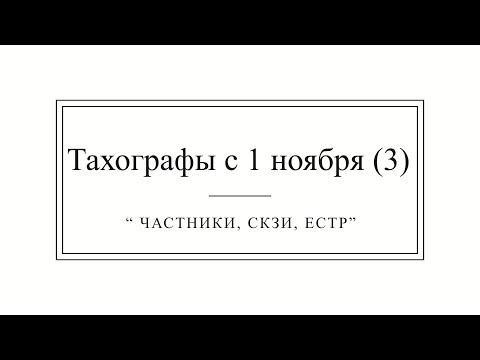 Видео: Тахографы с 1 ноября! "Частники, СКЗИ, ЕСТР"