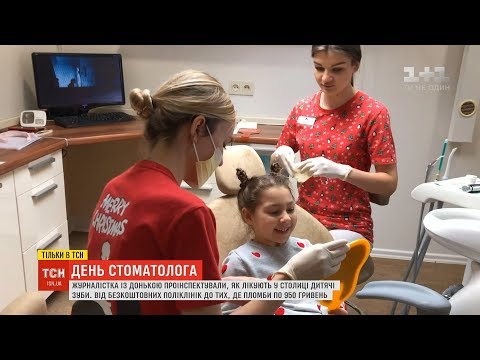 Видео: День стоматолога: журналістка із донькою проінспектувала, як лікують у столиці дитячі зуби