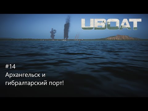 Видео: UBOAT #14: Архангельск и гибралтарский порт!