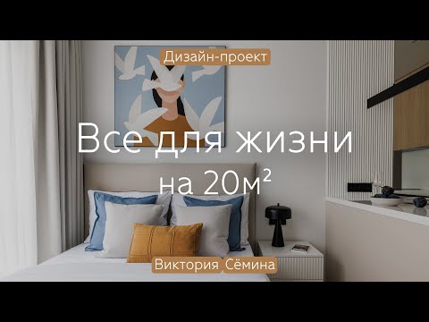 Видео: КРОШЕЧНАЯ студия С БОЛЬШИМ потенциалом 💥 УМЕСТИЛИ ВСЁ на 20 кв.м