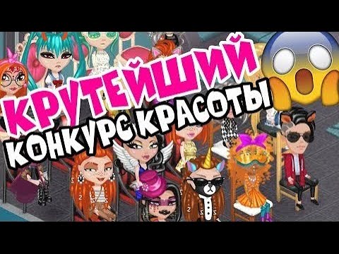 Видео: ИНТЕРЕСНЕЙШИЙ КОНКУРС КРАСОТЫ В АВАТАРИИ // НАПРЯЖЕННАЯ АТМОСФЕРА // ИГРА АВАТАРИЯ