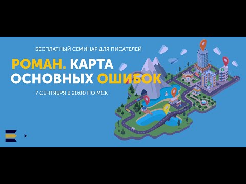 Видео: Роман. Карта основных ошибок