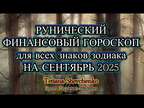 Видео: РУНЫ - ФИНАНСОВЫЙ ПРОГНОЗ НА СЕНТЯБРЬ 2025  𝕋𝕖𝕥𝕚𝕒𝕟𝕒 𝕊𝕙𝕖𝕧𝕔𝕙𝕖𝕟𝕜𝕠