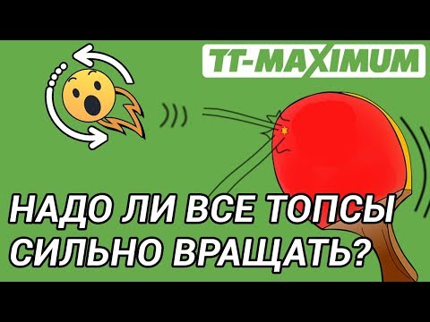 Видео: Делать все топсы с максимальным вращением всегда - хорошая ли это идея?