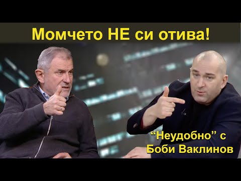 Видео: Момчето НЕ си отива! - НЕУДОБНО С БОБИ ВАКЛИНОВ С ГОСТ МЕТОДИ АНДРЕЕВ