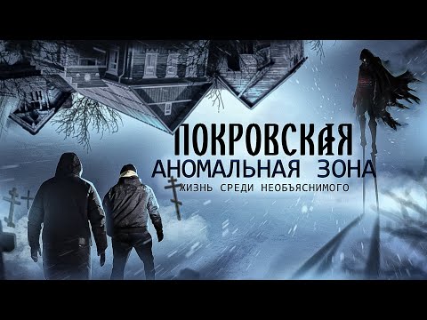 Видео: Жизнь среди необъяснимого - Покровская аномальная зона - Увлекательное приключение - Судари