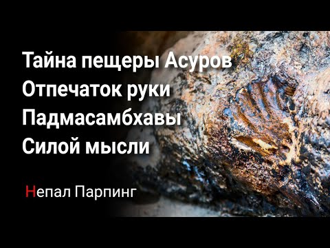 Видео: Тайны пещеры Асуров: Как  Падмасамбхава подчинил демонов и оставил след руки на скале силой мысли!