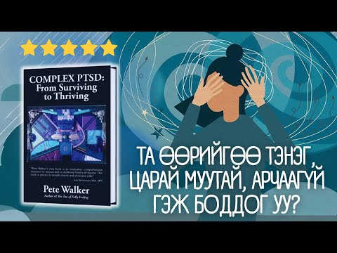 Видео: Part 1/3 - Сэтгэлийн гэмтлээ эдгээхийн тулд ЗААВАЛ мэдэх ёстой зүйлс