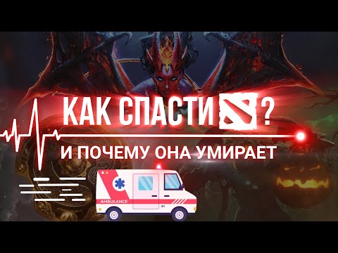 Видео: КАК СПАСТИ DOTA 2 И ЧТО С НЕЙ СТАЛО? // ДОТА УМИРАЕТ! (Нет? (Да? (Уже мертва?)))