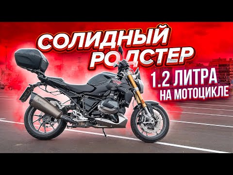 Видео: 1.2 литра на мотоцикле | Солидный Родстер BMW R1250R