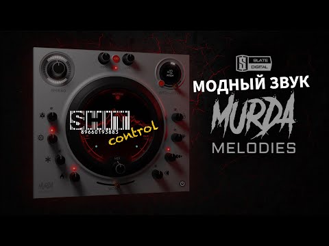 Видео: SHIT ControL | Модный звук. Murda melodies | Студия Звукозаписи 38 🎧