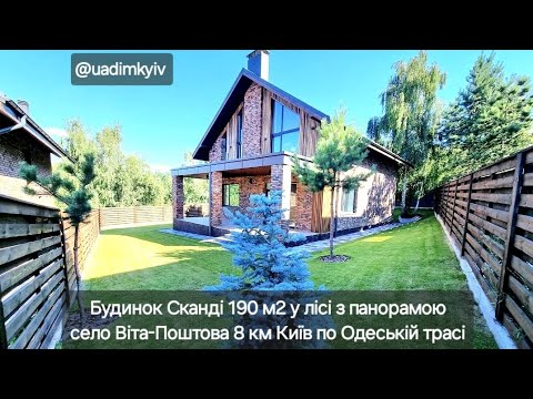 Видео: Продаж будинка Сканді 190 м2 с. Віта-Поштова повний огляд 8 км #київ #сканді #теремки @uadimkyiv