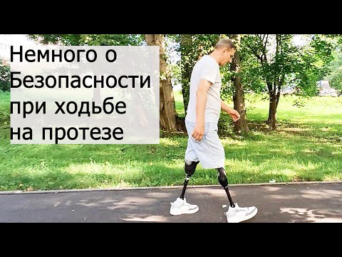 Видео: Немного о безопасности при ходьбе на протезе