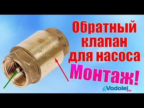 Видео: Как поставить обратный клапан на насос!?